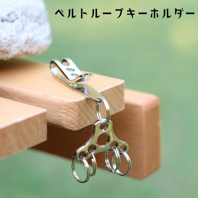 tkbe専用　生前　ガボール　キーチェーン　キーリング ベルトループ キーホルダー ベルトループ キーリング ベルトフック キーフック 単品
