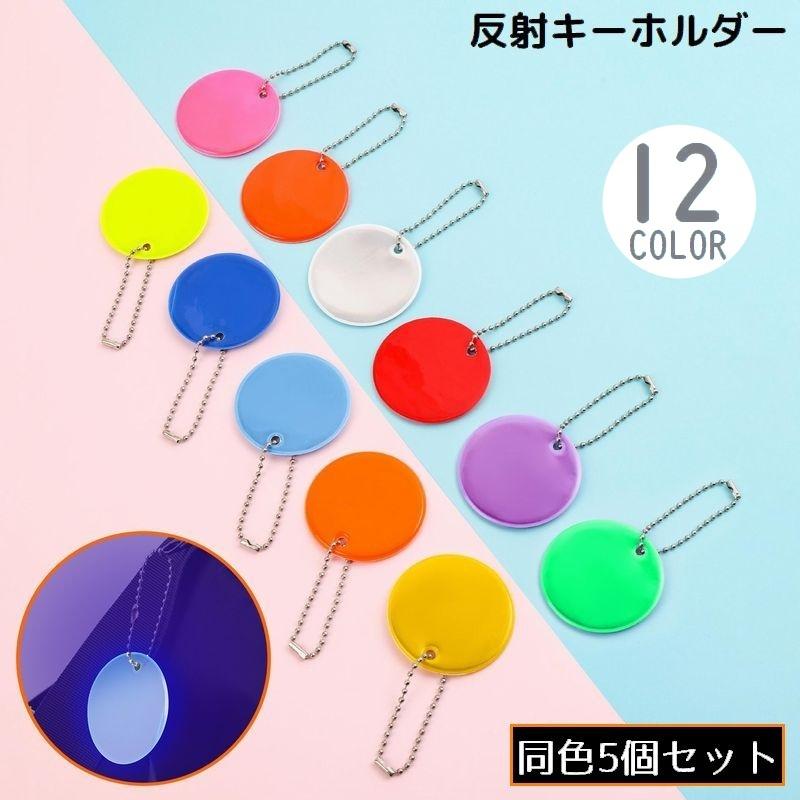 リフレクター 5個組 反射板 キーホルダー バッグチャーム チェーン