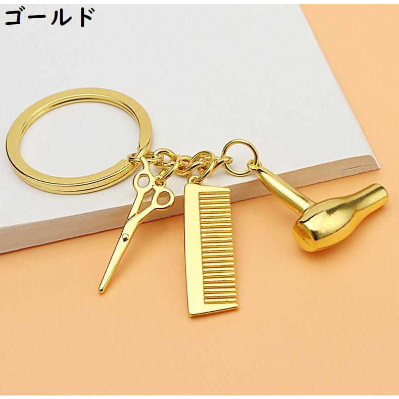 キーホルダー キーリング バッグチャーム 金属製 ドライヤー ハサミ 櫛