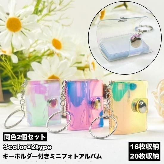 【公式】ミニフォトフォルダ＆ミニフォト66枚セット ミニフォトアルバム キーホルダー付き 2個セット フォトホルダー 写真