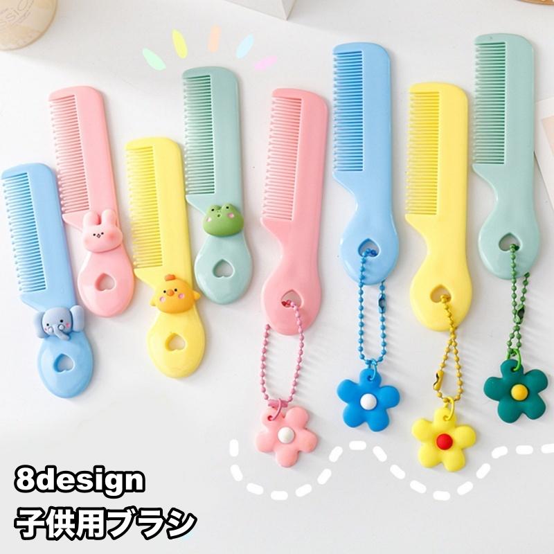くし ヘアブラシ コーム 櫛 キッズ 子供用 女の子 ブラッシング