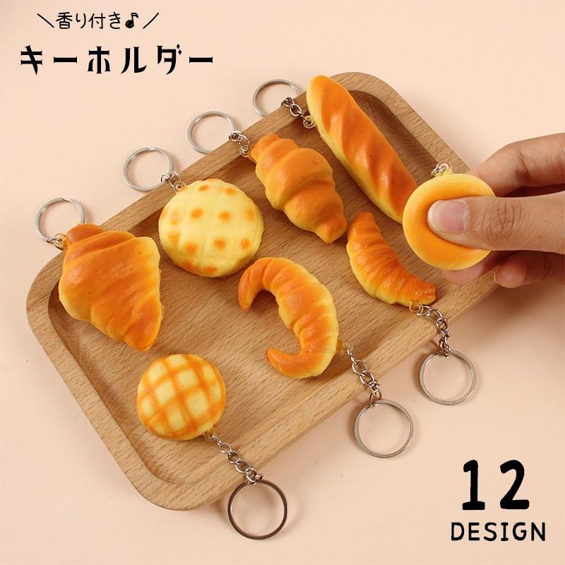 キーホルダー キーリング パン スクイーズ 香り付き スクイージー