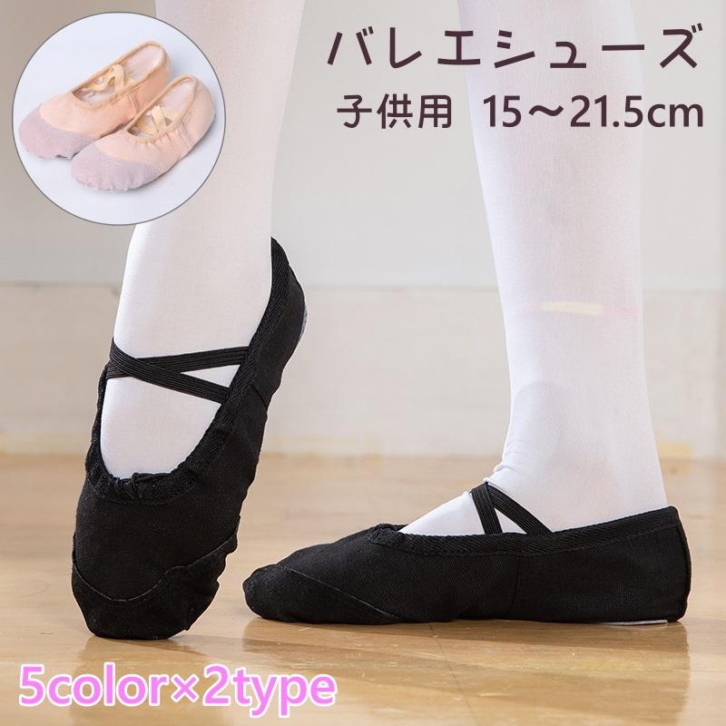 バレエシューズ キッズ ジュニア 子供用 ダンスシューズ バレエ靴 練習