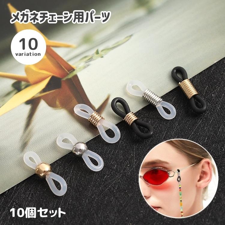 メガネチェーン用パーツ 10個セット アクセサリーパーツ ハンドメイド