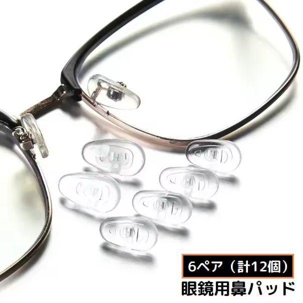 メガネ鼻パッド 6組 計12個 シリコン ネジ式交換用 付け替え 予備 鼻