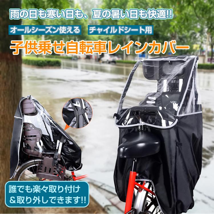 子供乗せ自転車レインカバー チャイルドシート用 リアシート用 後ろ用 レインカバー 雨カバー 雨避け 雨除け 雨の日対策 防風 防寒 収納バッグ付 子｜kawa-e-mon｜02