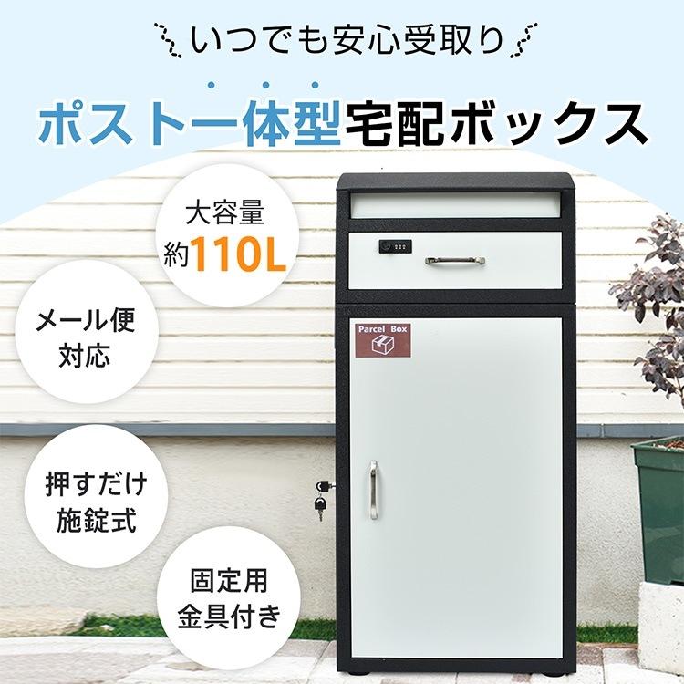 宅配ボックス ポスト一体型 一戸建て用 自宅用 大容量 大型 置き配