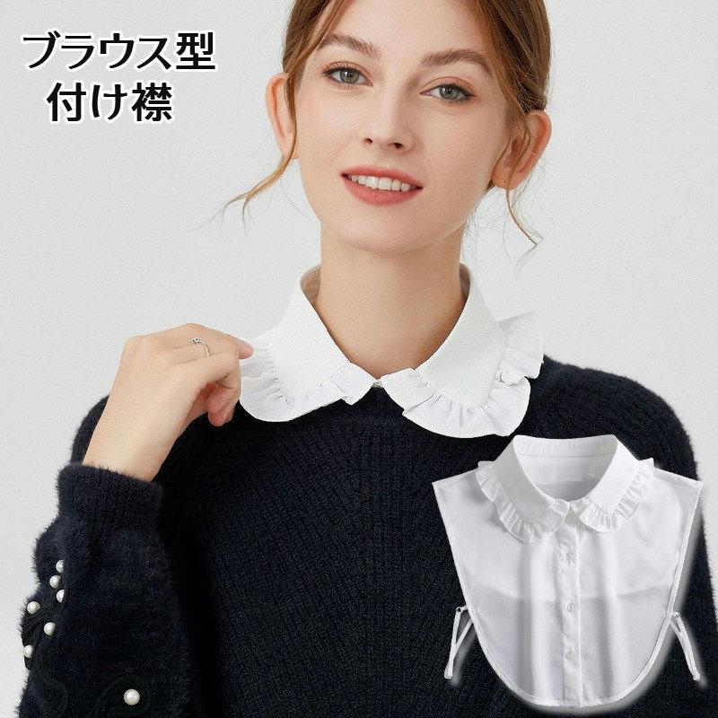 付け襟 つけ襟 レディース 女性 フリル襟 前ボタン ブラウス風デザイン