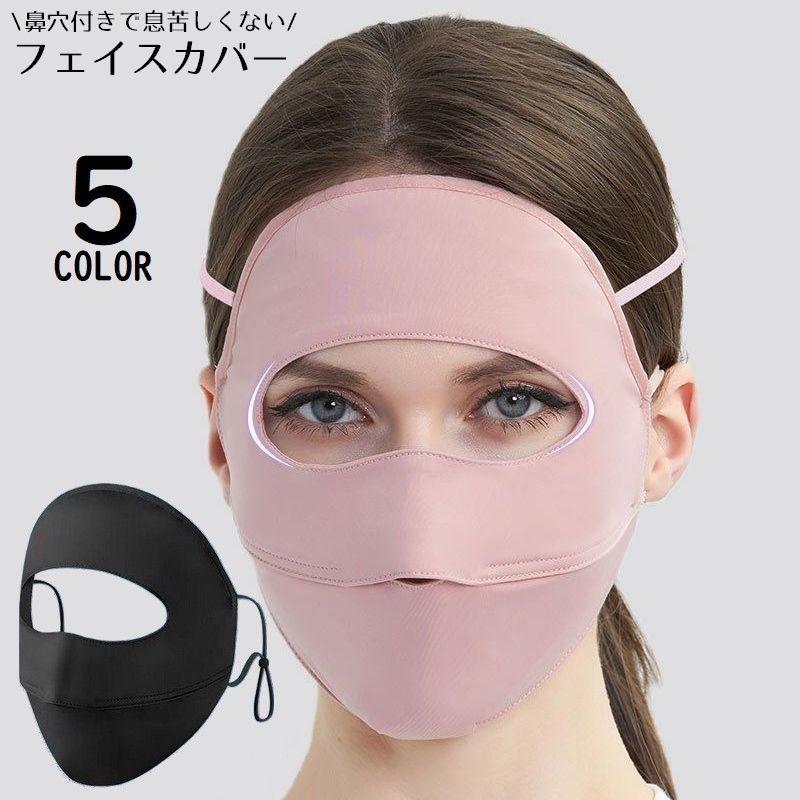 フェイスカバー レディース フェイスマスク フルフェイス 鼻穴 耳掛け