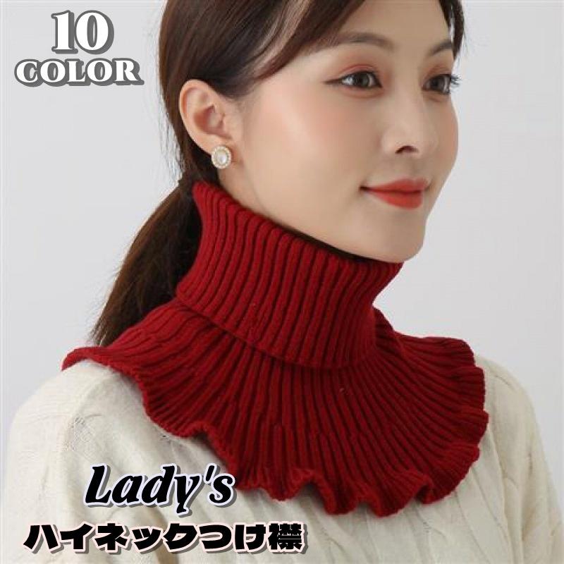 つけ襟 付け襟 レディース タートルネックつけ襟 女性 婦人 ネック
