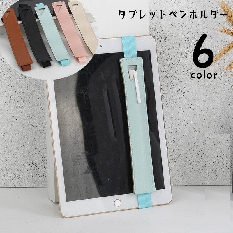タブレット用ペンホルダー ペンケース iPad用 iPadPro用 タッチペン