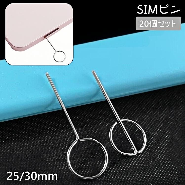 SIMピン 20個セット SIMカード取り外しピン スマホ タブレット