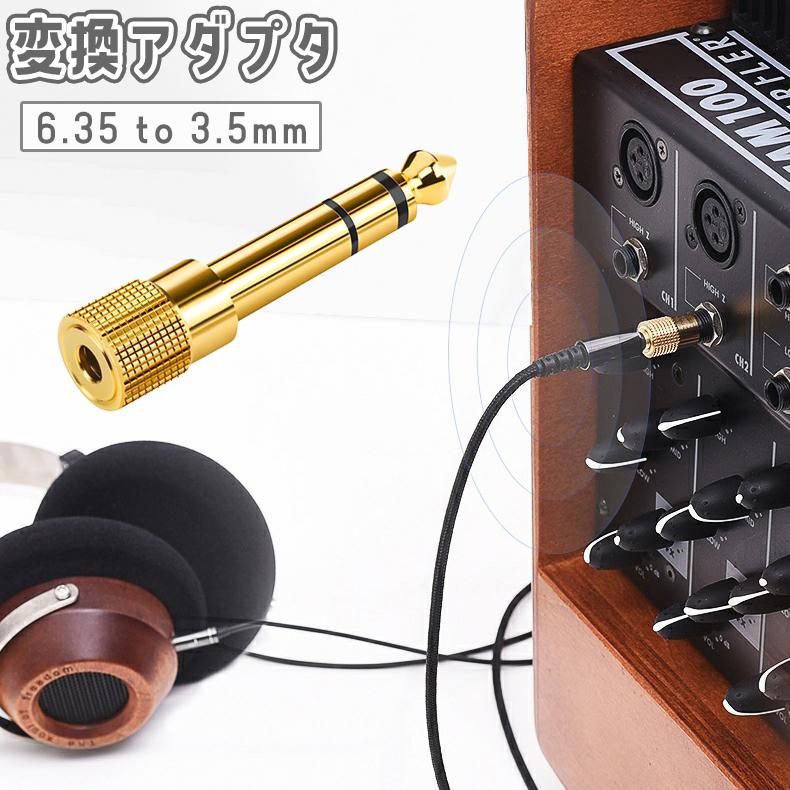 変換アダプタ 6.35mm to 3.5mm 変換プラグ ミニプラグ ステレオ