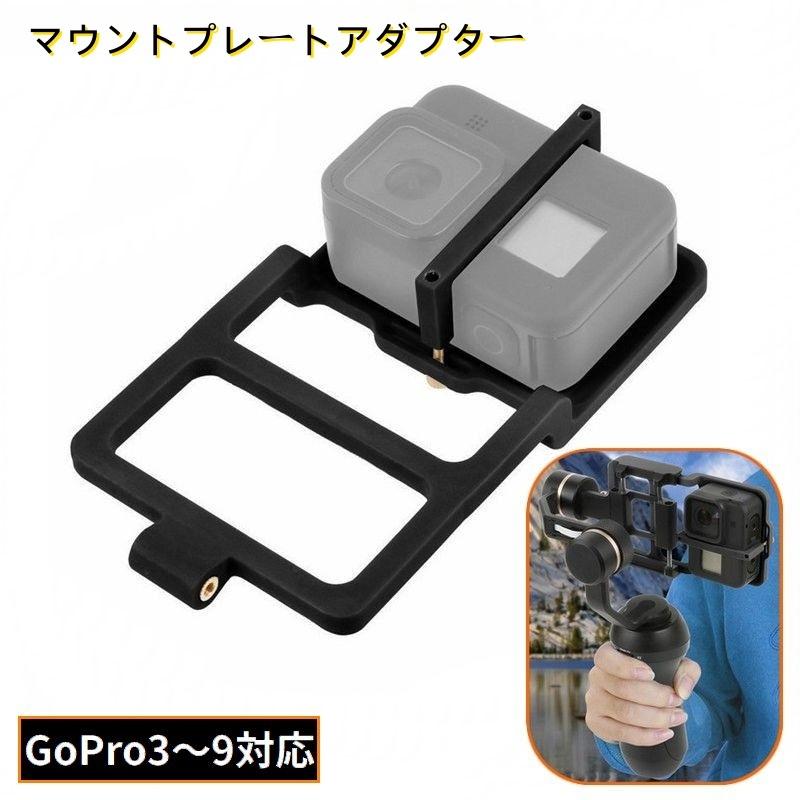 マウントプレートアダプター アクションカメラ用 GoPro用