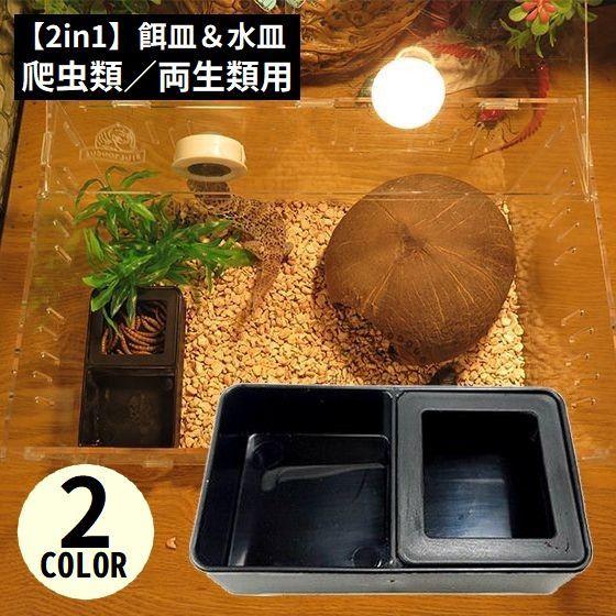 エサ入れ 餌入れ 水入れ 爬虫類用 両生類用 エサ皿 餌皿 フードトレイ