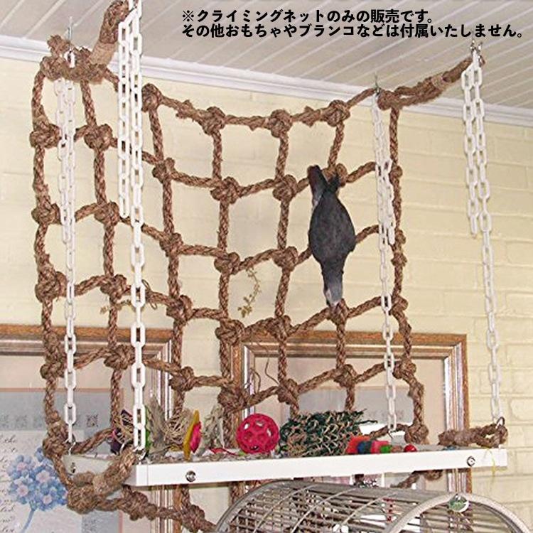 クライミングネット 鳥用 オウム インコ ペット用品 玩具 おもちゃ
