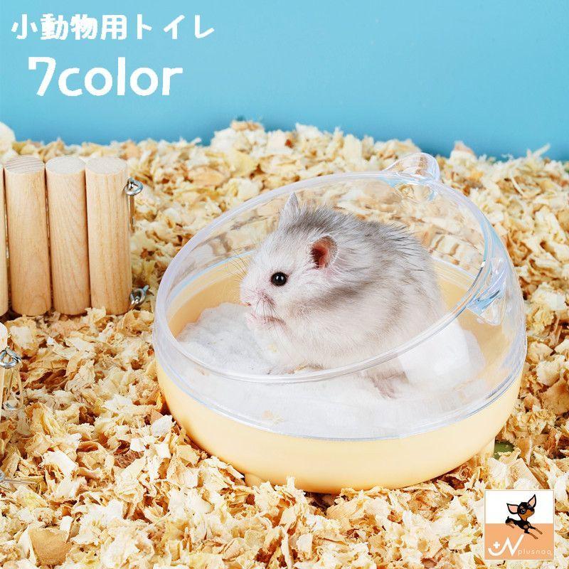 小動物用トイレ ハムスター 砂浴び 砂遊び 砂場 ペット用品 ねこ型 丸