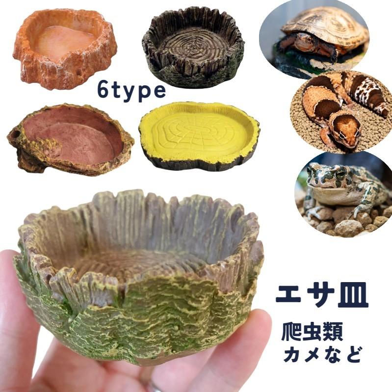 エサ皿 爬虫類 トカゲ カエル ペット用食器 エサ入れ フードトレイ 水