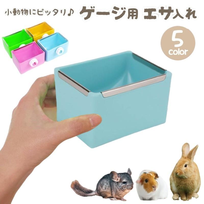 小動物用食器 ケージ ゲージ 取り付け エサ入れ フードボックス 餌入れ