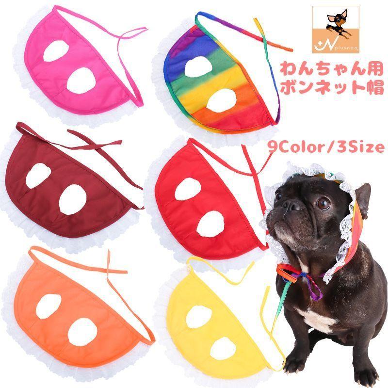 帽子 ボンネット ボネ 犬用 ペット用 ファッション小物 わんちゃん