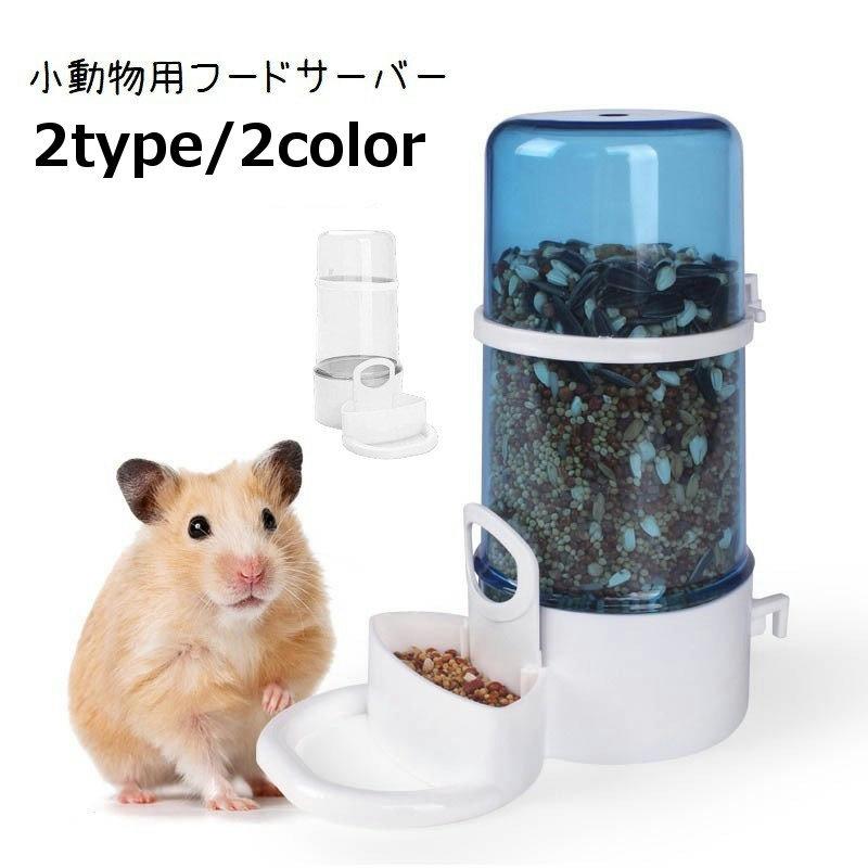 小動物用フードサーバー ケージ 水入れ 給水器 小動物用食器 小動物用