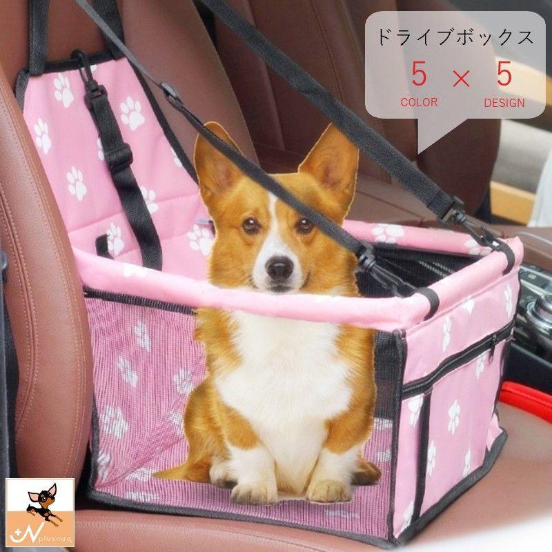 ドライブボックス ペット用カーシート 小型犬 中型犬 イヌ 猫 ネコ ペットグッズ ペット用品 ドライブグッズ リード付き スクエア型 無地 総柄 肉 新作販売