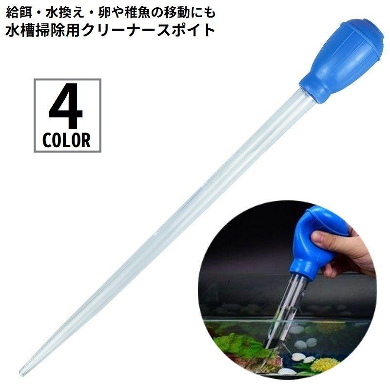 クリーナースポイト 小型水槽用 50ml 多機能 お掃除 給餌 餌やり 水換え 卵や稚魚の移動 目盛付き メダカ アクアリウム用品 の商品画像