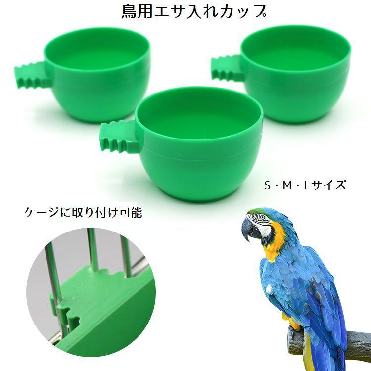 エサ入れ 鳥 ペット用 小鳥用 餌入れ 水入れ カップ型 給餌器 ケージ