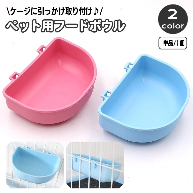 フードボウル ペット用 ケージ取り付け 単品 引っかけ 食器 皿 餌入れ