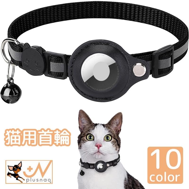 猫用首輪 AirTag 猫 ねこ ネコ ペット用品 鈴付き セーフティー