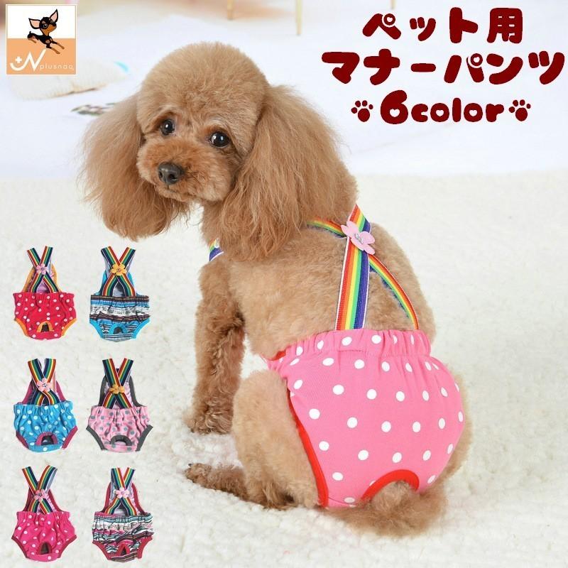犬用サニタリーパンツ マナーパンツ 小型犬 猫 生理パンツ おむつカバー 犬の服 ドッグウェア サスペンダー マナー対策 通気性 メッシュ トイレ用品 Pet 393 Kawaemon 通販 Yahoo ショッピング