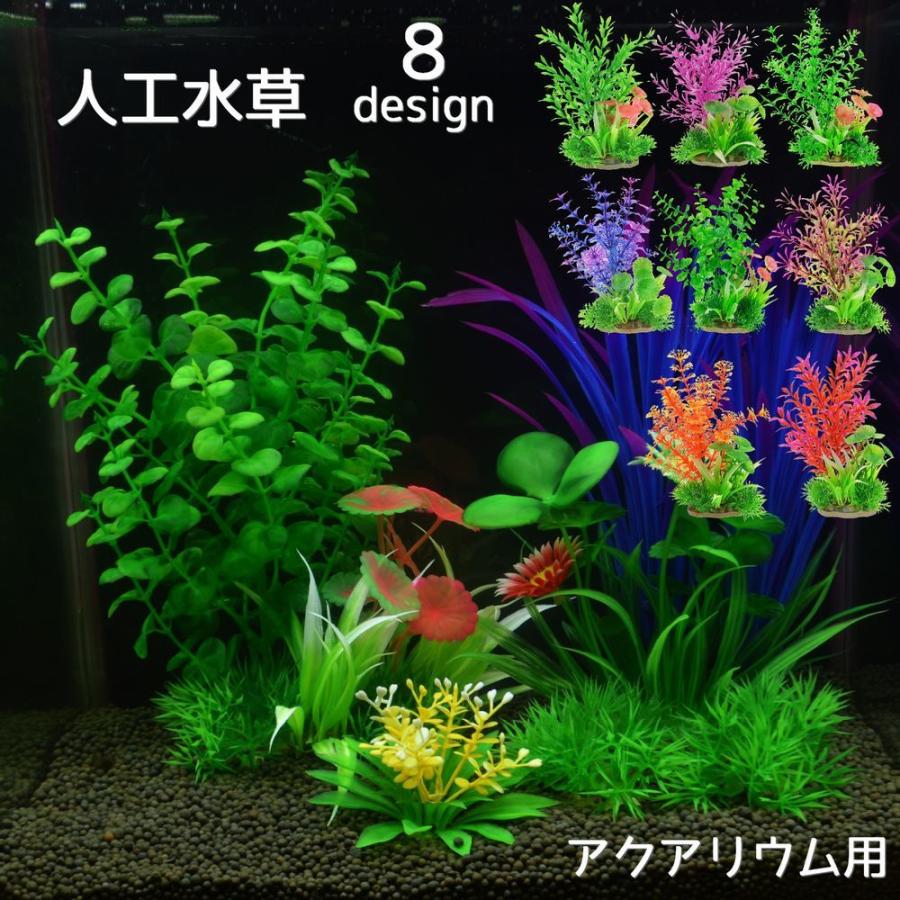 熱帯魚用 人工水草 水中植物 水草 アクアリウム 水槽 レイアウト用品 