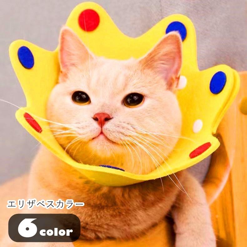 エリザベスカラー 猫 ネコ 小型犬 イヌ 小動物用 ペットグッズ ペット用品 ペット雑貨 王冠型 クラウン型 スナップボタン 裁断可能 サイズ ...