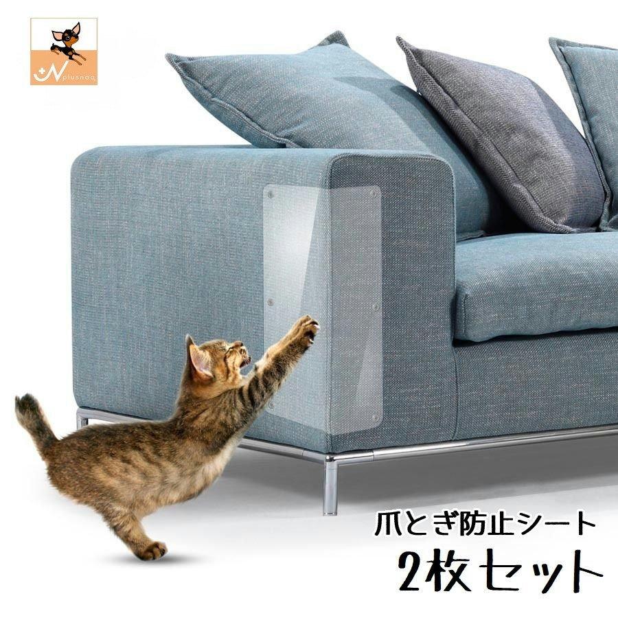 猫 爪とぎ 防止シート 保護シート 2枚セット ペット用品 ツメ傷