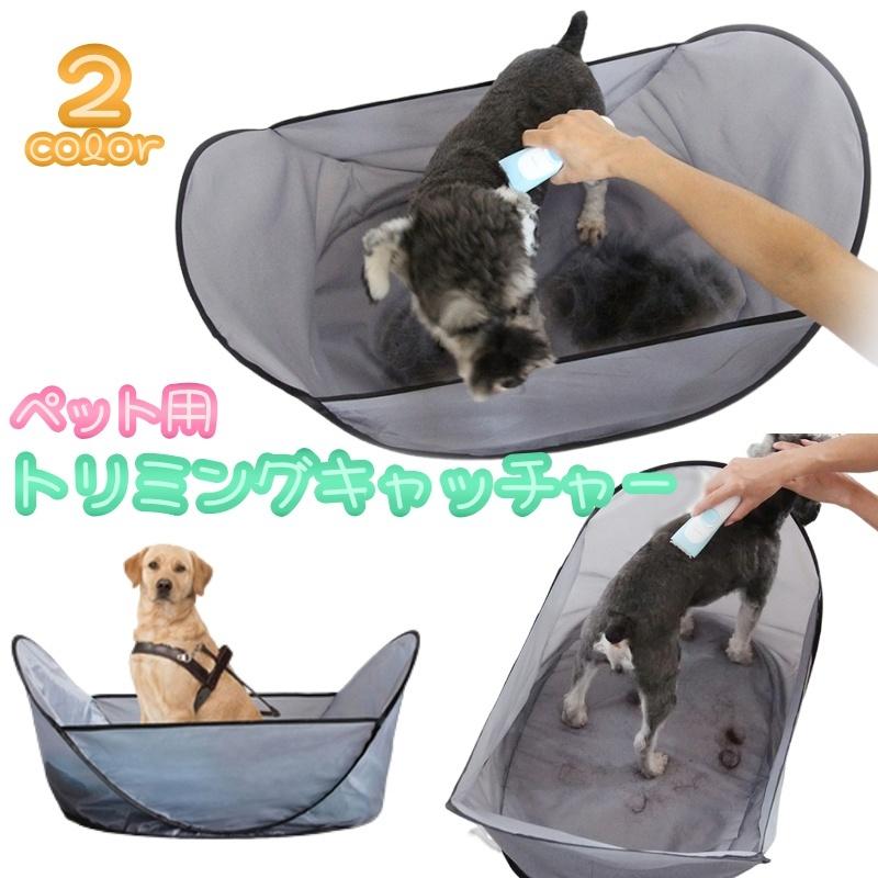 ペット用トリミングキャッチャー 犬 猫 イヌ ネコ お手入れ