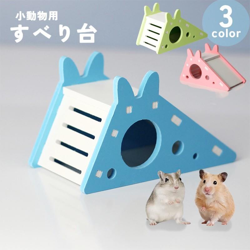 小動物用ハウス 滑り台 小型ペット用 ハムスター 組立式 隠れ家 小屋 
