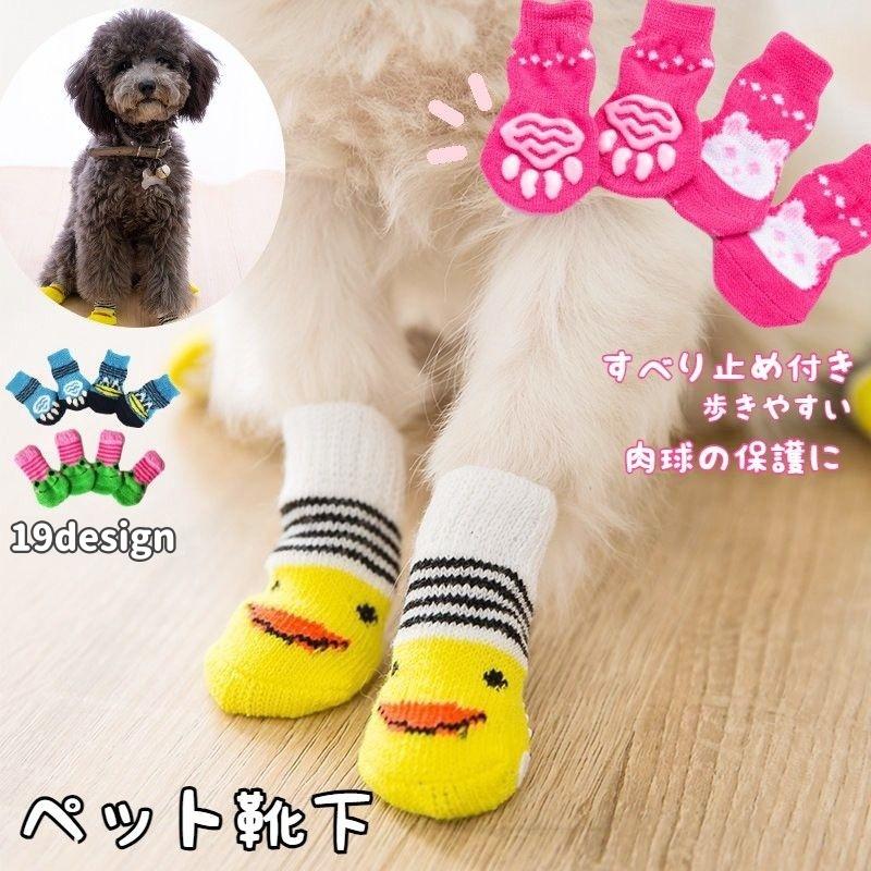 犬用靴下 4枚セット 1足分 ペット用 ソックス くつ下 滑り止め付き