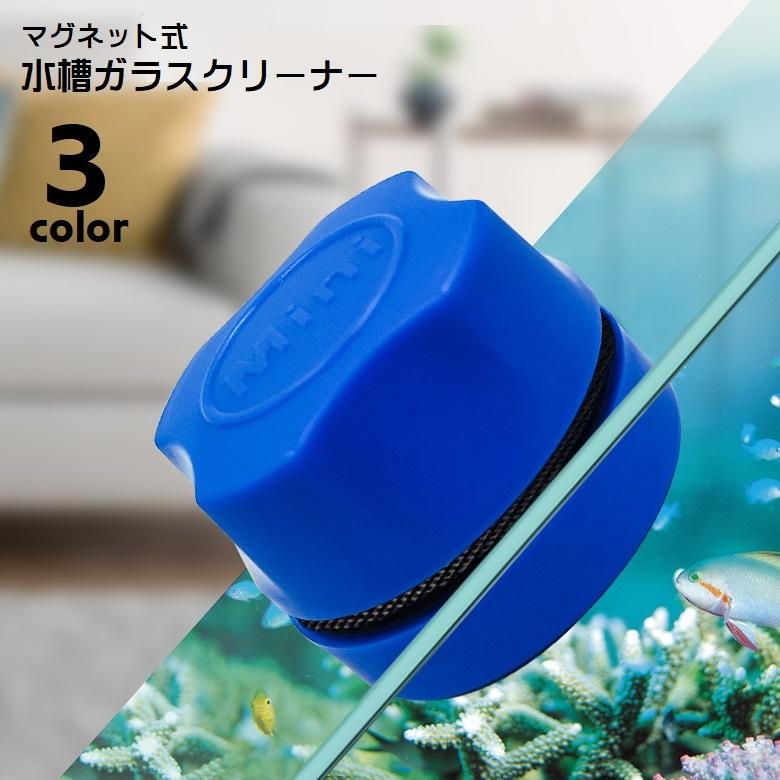 水槽ガラスクリーナー 水槽クリーナー 水槽掃除用品 水槽掃除 掃除用具 マグネット吸着 アクアリウム用品 クリーナー 水槽 ガラス ガラスクリーナー（Yahoo!・KAWAeMON）