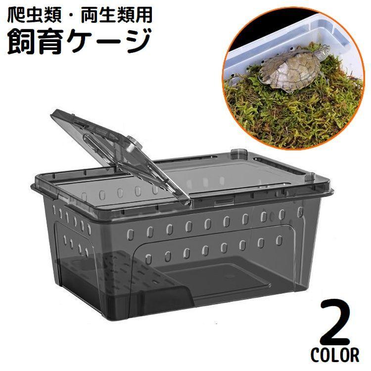 新品未使用　プラケース　爬虫類、小動物、昆虫 飼育ケース プラスチックケース プラケース 両生類 爬虫類 昆虫 小動物
