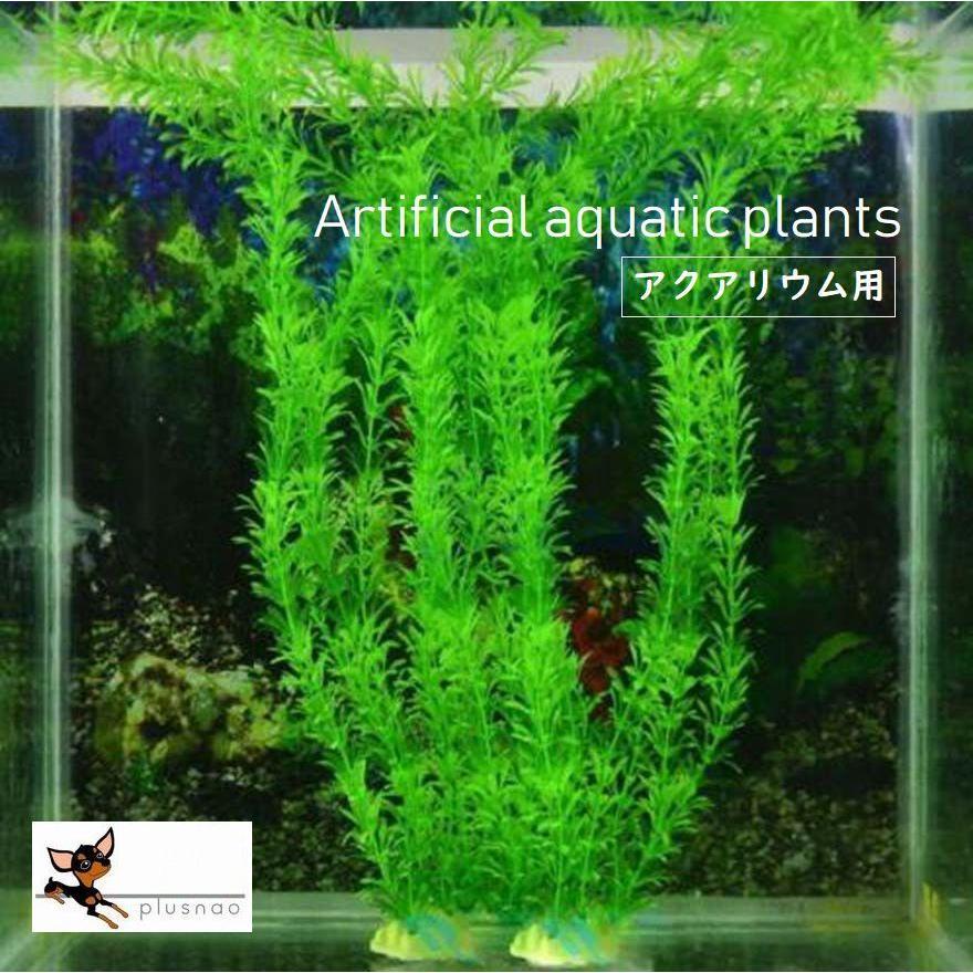 熱帯魚 水槽 装飾 飾り 金魚 観賞用 おしゃれ 人工草 水草 アクアリウム グリーン プラスチック Pet Kawaemon 通販 Yahoo ショッピング