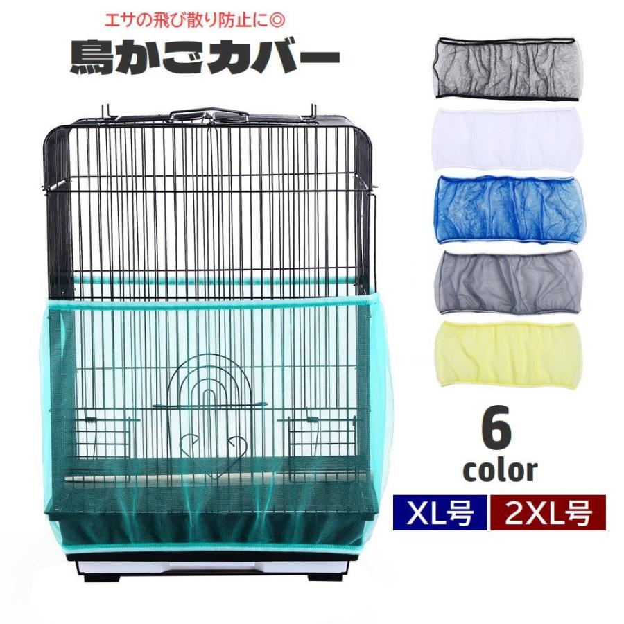鳥かごカバー バードケージカバー ペット用品 メッシュ ネット