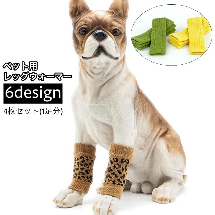 レッグウォーマー 靴下 ペット用 犬用 猫用 4枚セット 1足分 関節保護