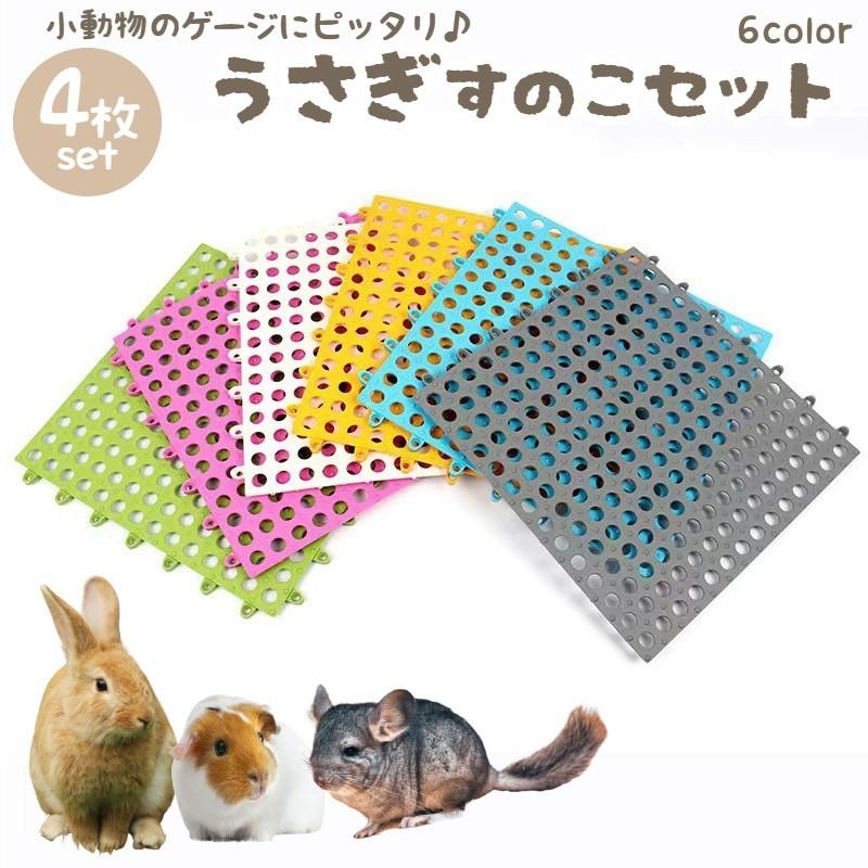 小動物用すのこ 同色4枚セット ウサギ ハムスター チンチラ デグー