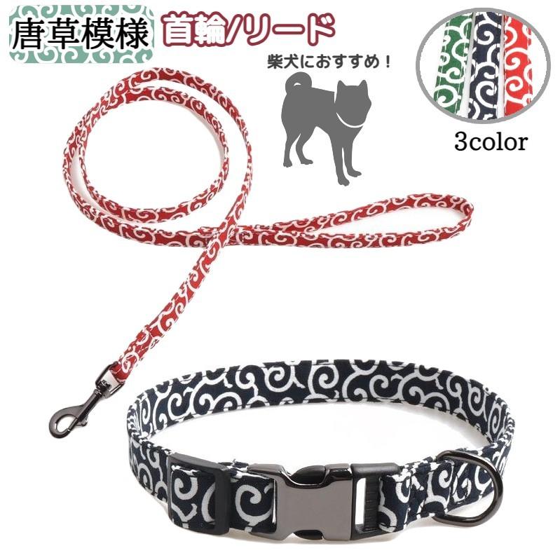 首輪 リード 牽引ロープ 単品 ペット用品 お散歩グッズ 柴犬 小型犬