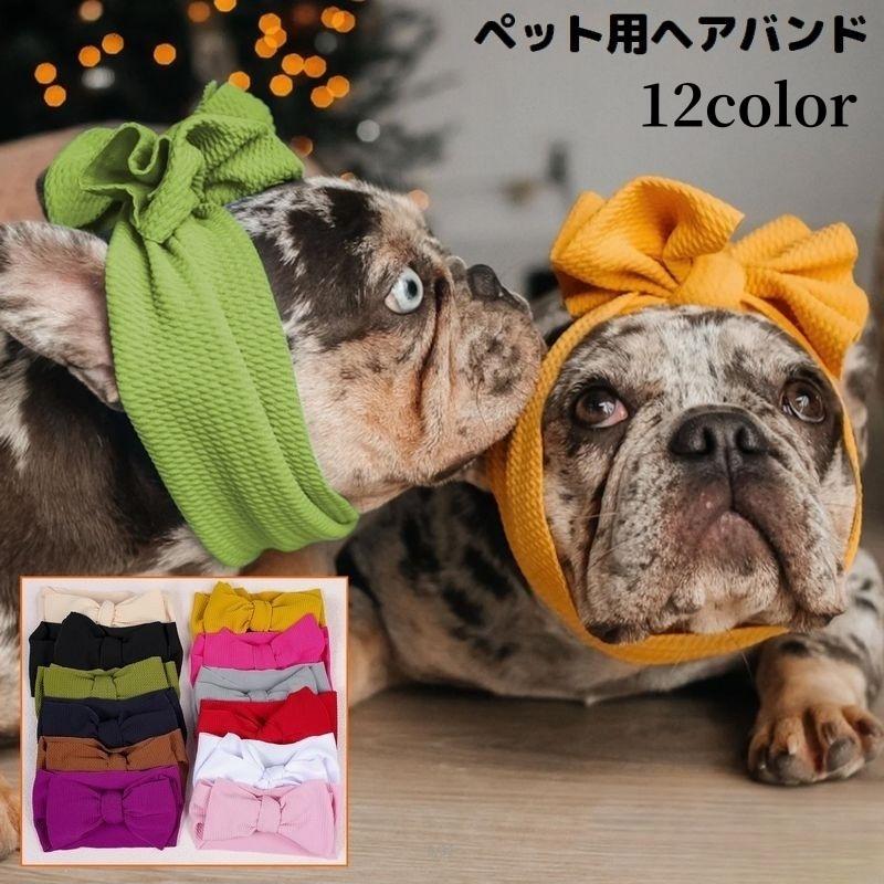 ペット用ヘアバンド ヘッドバンド 犬 イヌ ペット用品 ヘア 