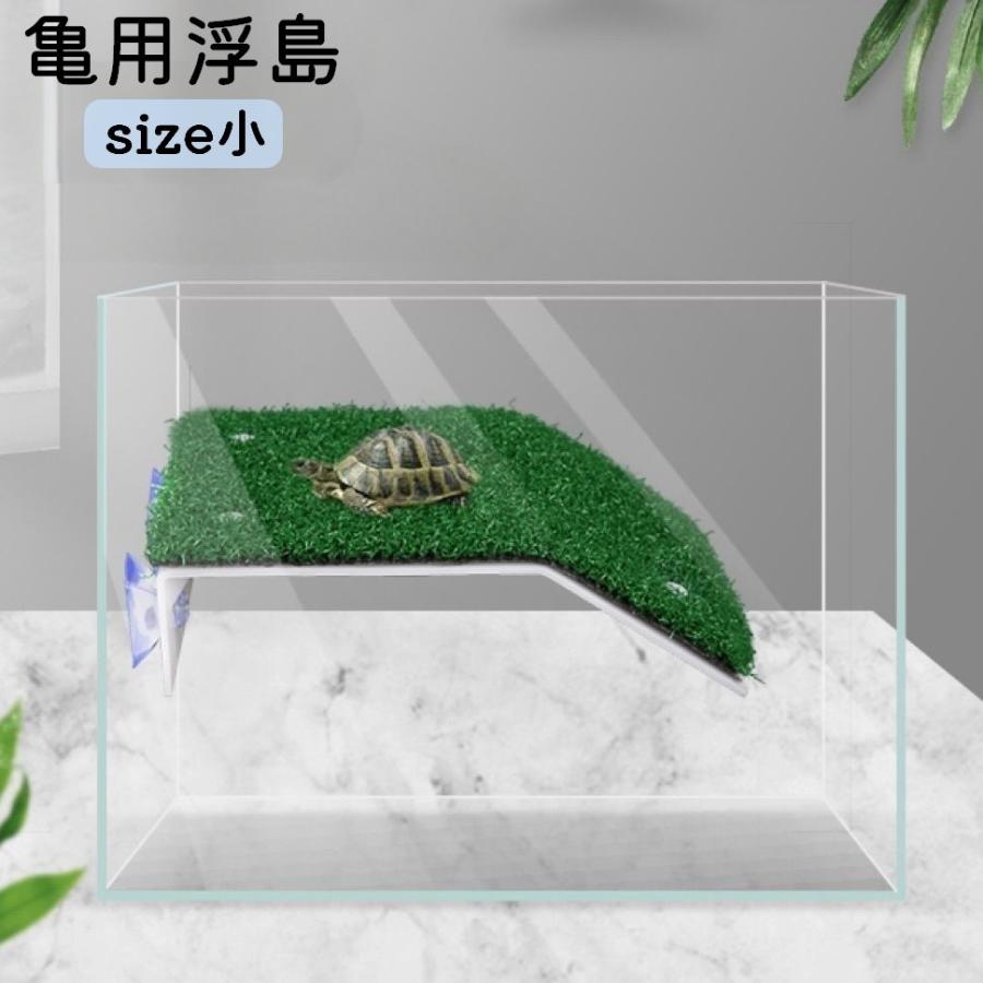 浮島 亀 カメ ペット用 爬虫類 両生類 人工芝 日光浴 日向ぼっこ 休憩