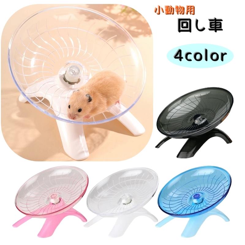 小動物用回し車 ホイール フライングソーサー ハムスター ペット用品