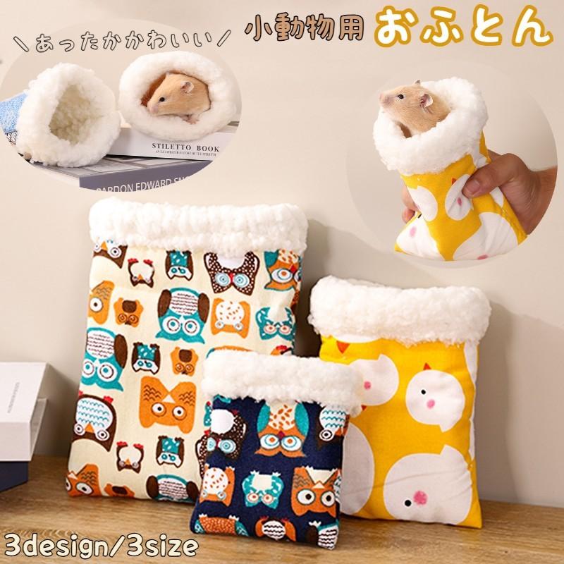 小動物用 ハムスター用 デグー チンチラ 寝袋 袋型 お布団 ふとん