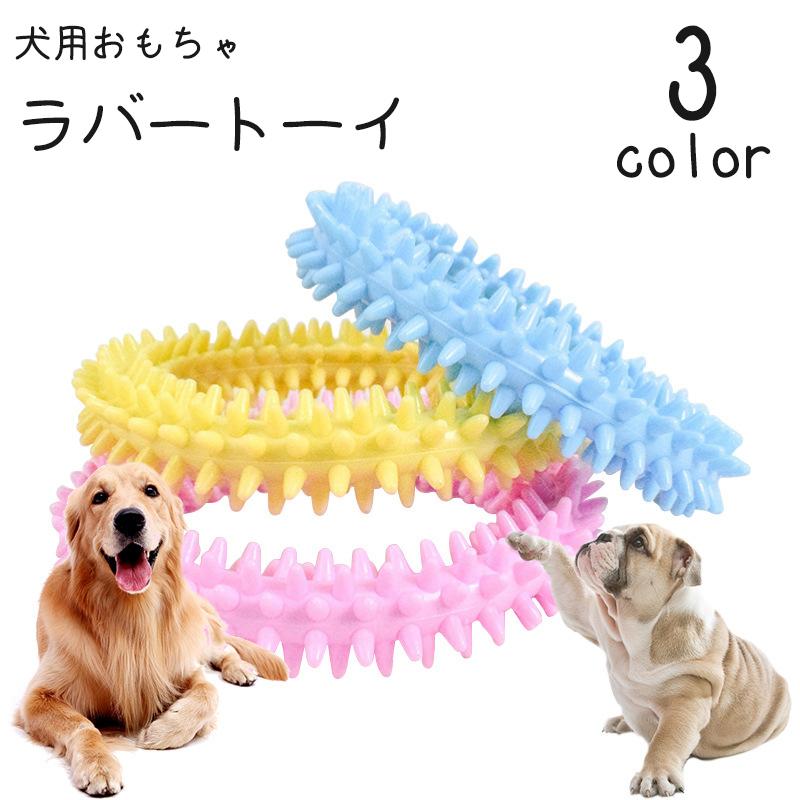 犬用 ラバートーイ おもちゃ ドーナッツ型 リング 輪っか 円 突起 噛む