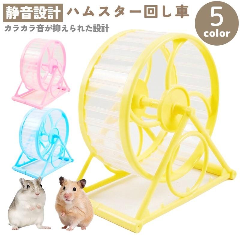 小動物用ホイール 回し車 滑車 ハムスター ネズミ ペット用品 ペット